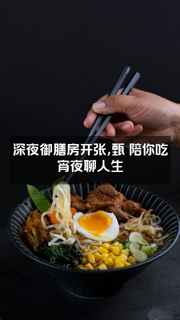 抖音甄嬛传助眠好剧视频封面：深夜御膳房开张，甄嬛陪你吃宵夜聊人生